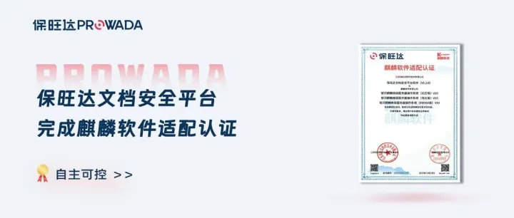 数据安全关键技术自主可控 | 保旺达文档安全平台与麒麟软件完成适配认证
