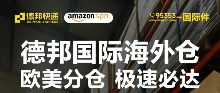 德邦国际海外仓，一条龙服务