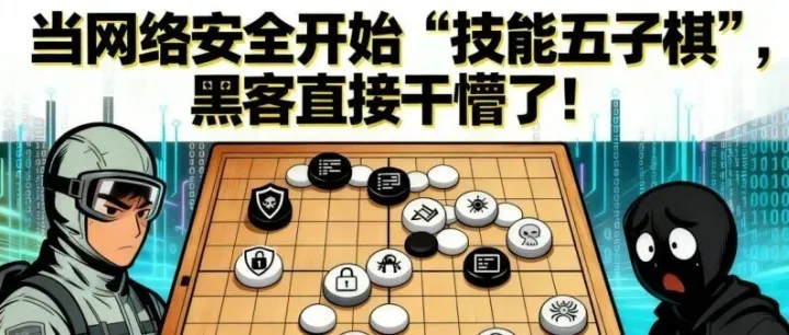 当网络安全开始“技能五子棋”，黑客直接干懵了！