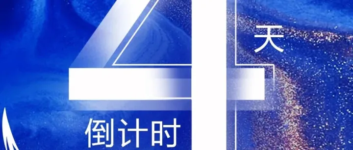 倒计时4天 | 1+1的无限可能，1起奔赴新未来