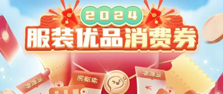 新年购新衣！最高立减600元，超划算！