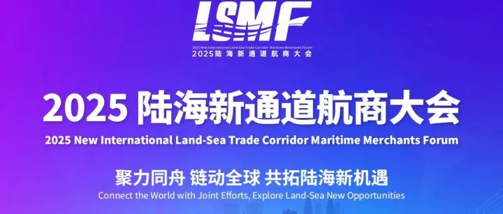 八载通途向陆海，航商聚首谋新篇 ——写在2025陆海新通道航商大会即将召开之际