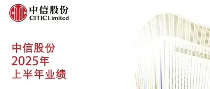 中信股份公布2025年中期业绩 分红水平稳步提升