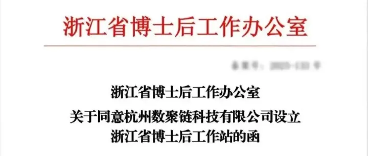 【汇孚资本项目动态】数聚链获批浙江省<em>博士后</em><em>工作站</em>，人工智能博士专家入站！