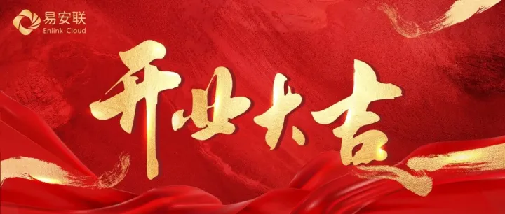 合肥易安联正式开业，零信任安全服务深耕华东新阵地