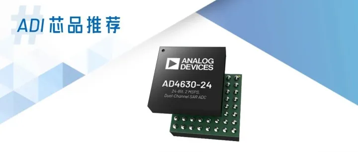 ADI芯品推荐丨兼具高精度与低延迟的SAR ADC