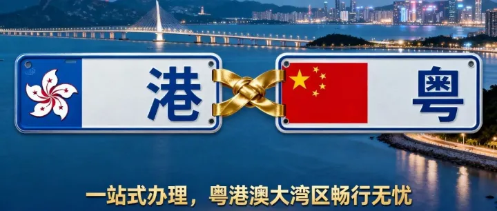 粤港两地车牌办理，粤港跨境更顺利！
