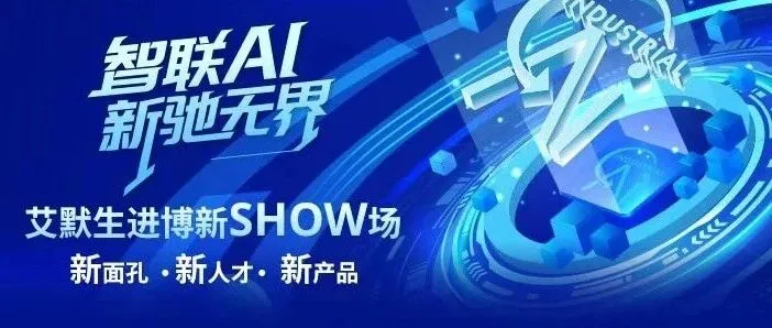 艾默生进博倒计时1 天， 八载“全勤生”就位！