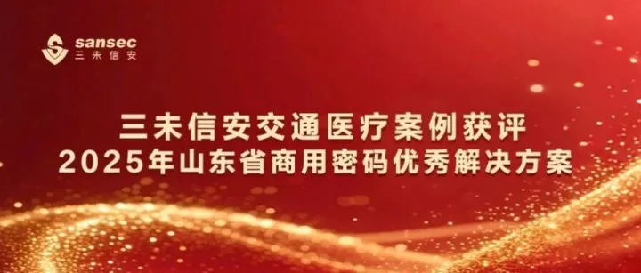三未信安交通医疗案例获评2025年山东省商用密码优秀解决方案