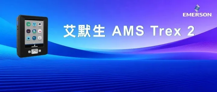 艾默生 AMS Trex 2 设备通讯器正式发布，助力技术人员高效运维