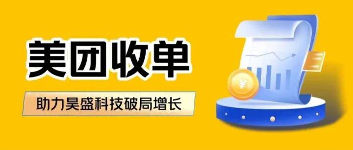 半年流水破8000万！美团收单如何助力昊盛科技破局增长？