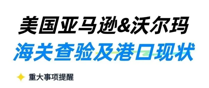 更新！美国亚马逊、沃尔玛以及港口周状况