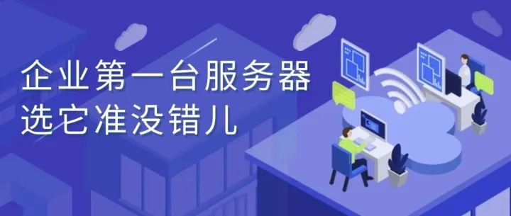 中小企业的第一台服务器，选它准没错儿