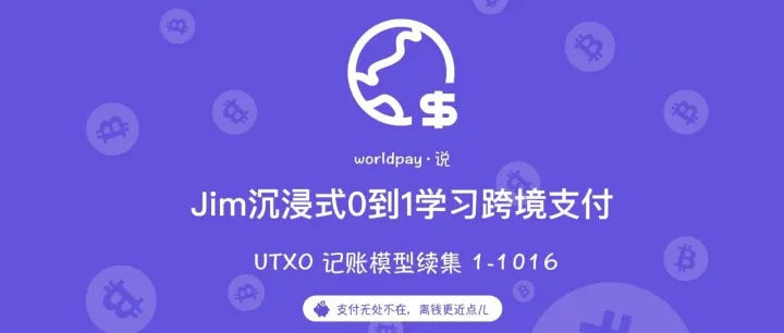 跨境支付学习～UTXO 模型续篇 1