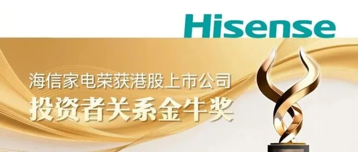 海信家电荣获港股上市公司投资者关系金牛奖