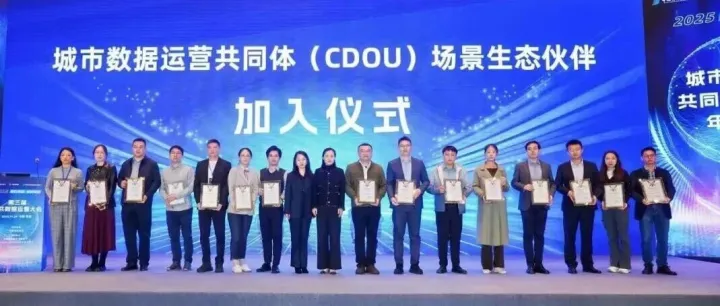 观安信息入选“城市数据运营共同体（CDOU）”场景生态伙伴