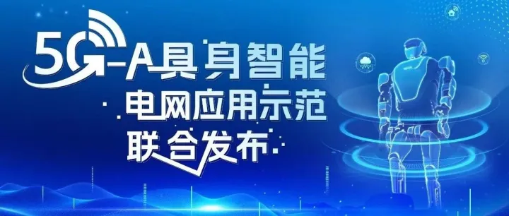 首个5G-A具身智能机器人电网巡检应用示范发布