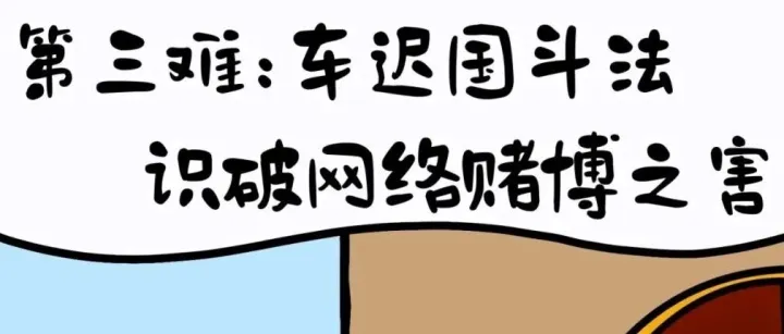 网警提醒 | 网络安全降妖手册③ 师徒路遇车迟国斗法 识破网络赌博之害