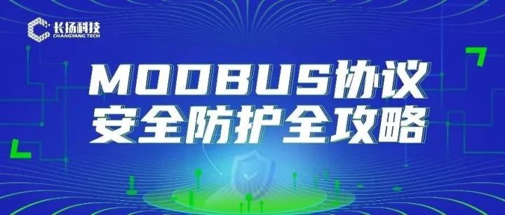 Modbus协议安全防护全攻略：构建工控网络安全防线