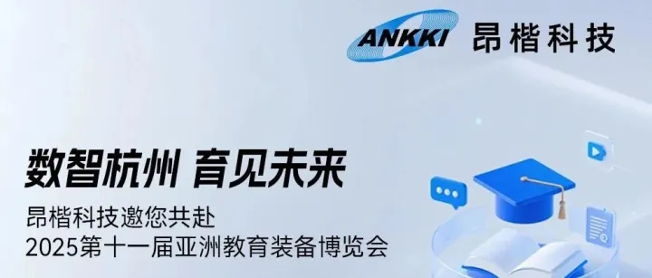 数智杭州 育见未来 | 昂楷科技邀您共赴2025第十一届亚洲教育装备博览会