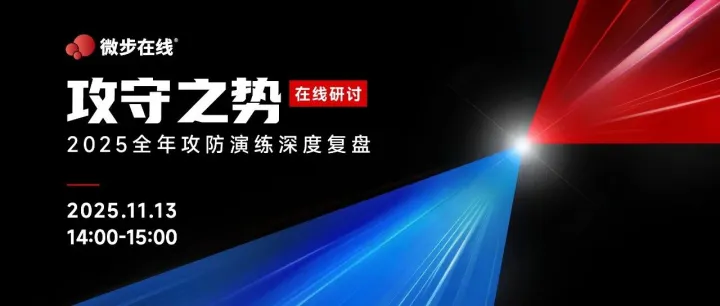 这可能是最早的2025【全年】攻防演练复盘