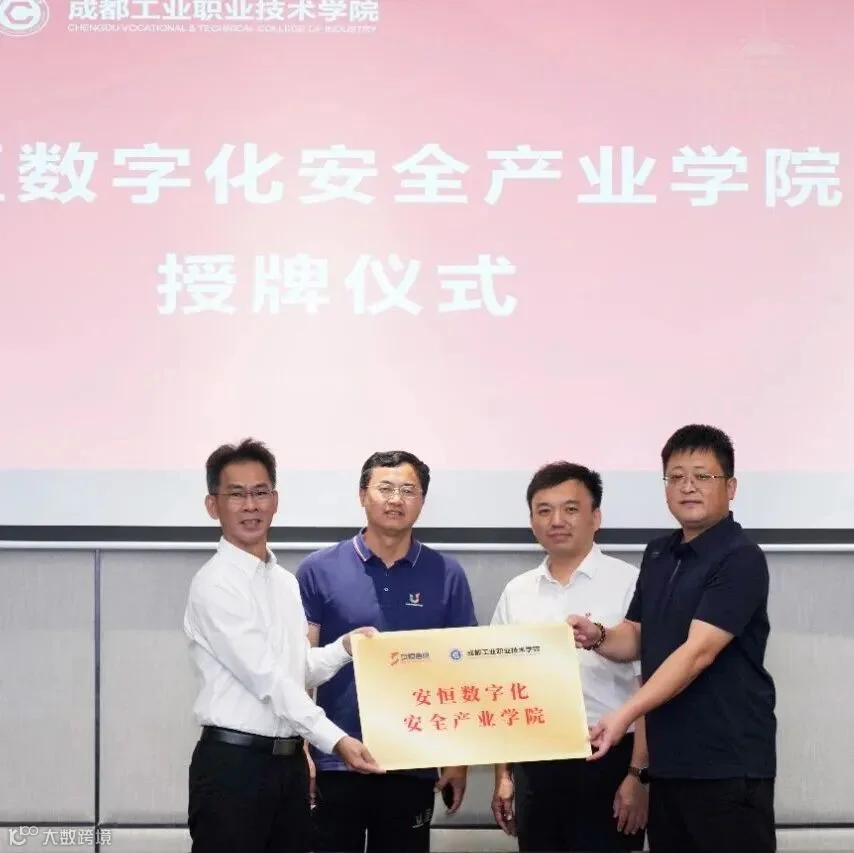 安恒信息明御鉴安网络靶场入选《实战网络靶场应用指南(2025版)》优秀案例与推荐厂商!- 大数跨境