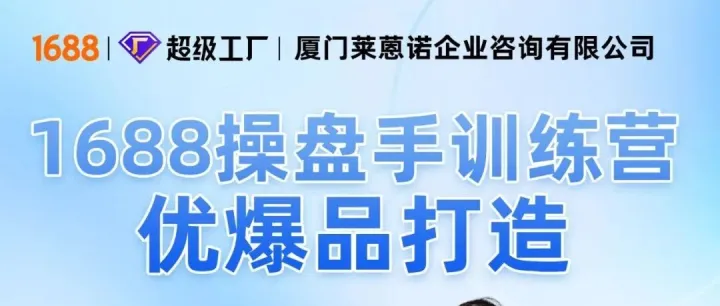 【活动推介】1688操盘手训练营 | 优爆品打造