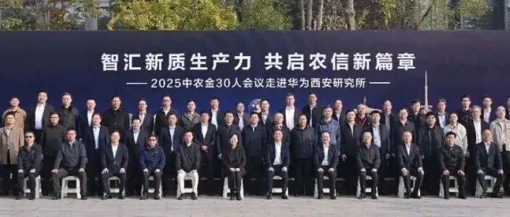 农信数智化发展蓝图是什么样的？这场农金专家和华为的交流信息量很大