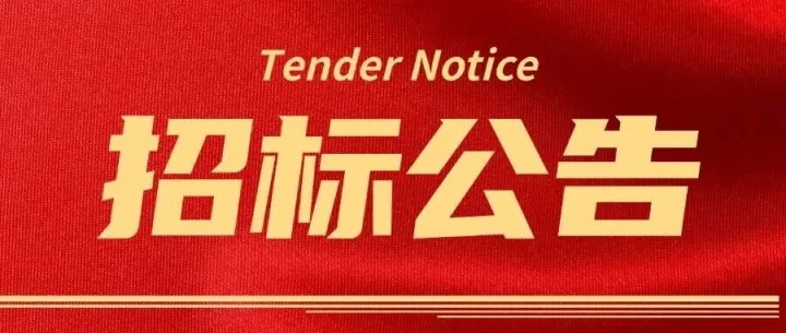 招标 | 中国建筑南非公司GRP管材材料采购招标公告