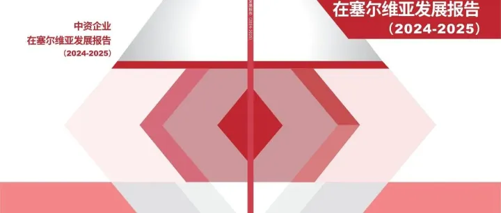 每周更新 | 《中资企业在塞尔维亚发展报告（2024-2025）》第八章