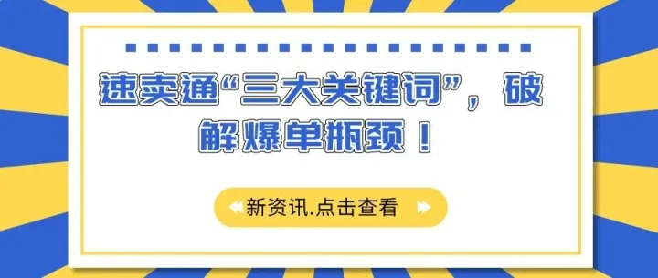 新资讯，速卖通“三大关键词”