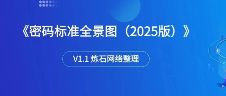 速下载！密标委《密码标准使用指南》2025版来了