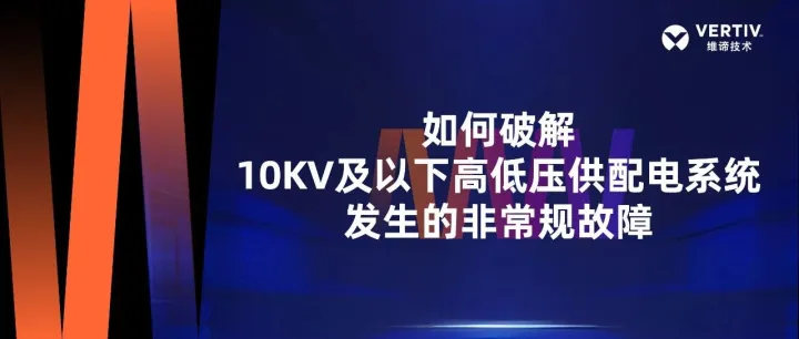 传经送典—如何破解10KV及以下高低压供配电系统发生的非常规故障（第二期）
