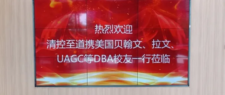 校企联动 | 清控至道携美国贝翰文、拉文、UAGC等DBA校友来访予路元景