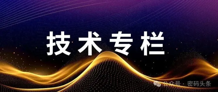 【技术专栏】LWE问题攻击的改进及对格基抗量子密码算法的影响