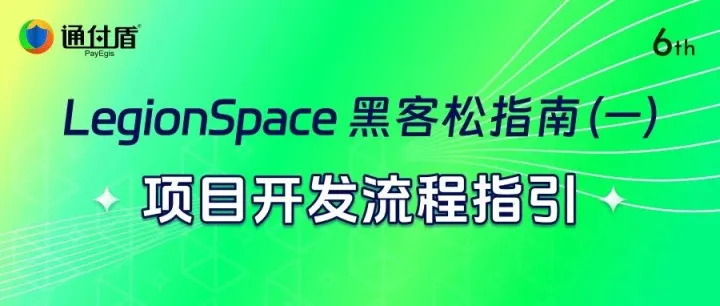 LegionSpace<em>黑客</em>松<em>指南</em>（一）：项目开发流程指引