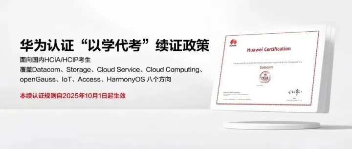 一文读懂华为认证“以学代考”续证政策！