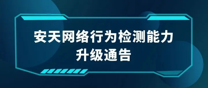 安天网络行为检测能力升级通告（20220724）