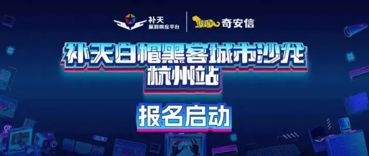 补天白帽沙龙·杭州站 | 席位限量开放，邀你共赴技术狂欢之约！【转载】