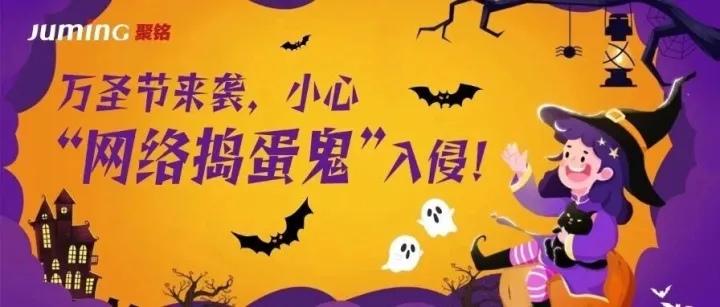万圣节来袭，小心“网络捣蛋鬼”入侵！
