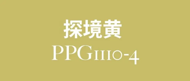 PPG 宣布“探境黄”成为2026年度色彩 | 百搭的黄绿色调，诠释坚韧、乐观与自我表达的核心内涵