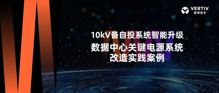 10kV备自投系统智能升级——数据中心关键电源系统改造实践案例
