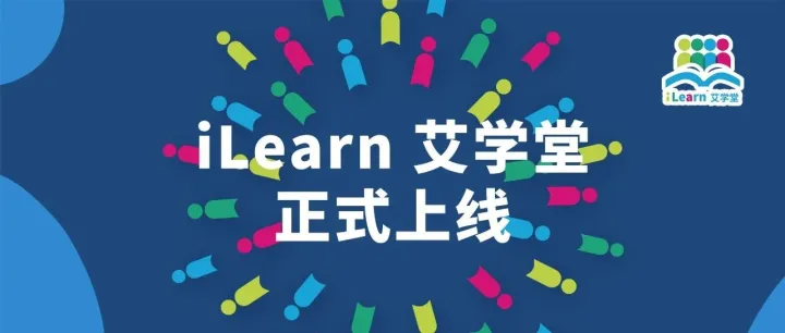 iLearn艾学堂上线 ｜ 助力打造学习型组织