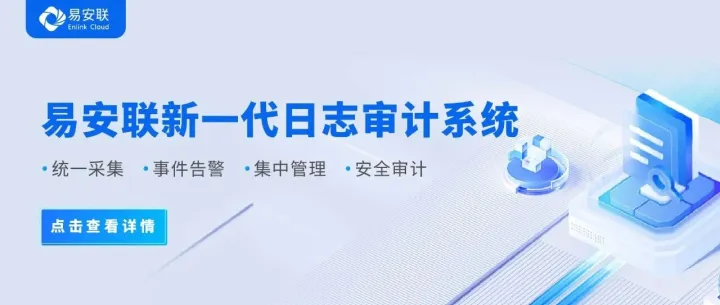 【易<em>日志</em>】易安联新一代<em>日志</em><em>审计</em>系统重磅发布