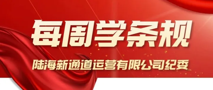 【清廉通道】每周学条规（第41期）
