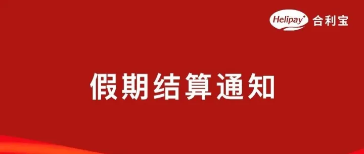 合利宝2024年劳动节假期结算通知