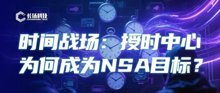 时间战场：授时中心为何成为NSA目标，还能影响工控系统运行