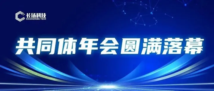 共绘产教融合新蓝图：全国工业互联网安全行业产教融合共同体2025年年会圆满落幕