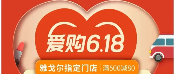 【爱购618】雅戈尔满500立减80！