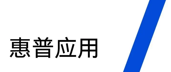 电脑 | 惠普应用程序介绍